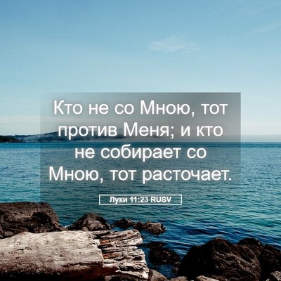 Picture 05 - Луки 11:23 RUSV - Кто не со Мною, тот против - Bible Verse Picture