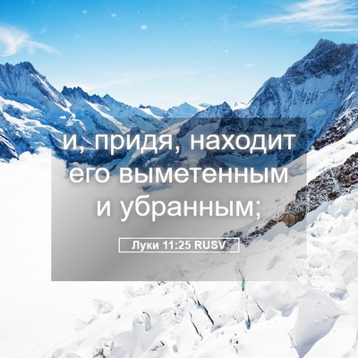 Picture 05 - Луки 11:25 RUSV - и, придя, находит его - Bible Verse Picture