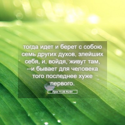 Picture 05 - Луки 11:26 RUSV - тогда идет и берет с собою - Bible Verse Picture