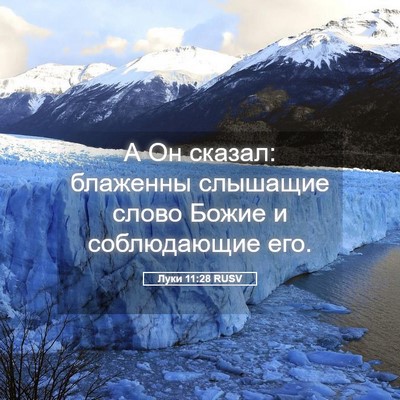 Picture 05 - Луки 11:28 RUSV - А Он сказал: блаженны - Bible Verse Picture