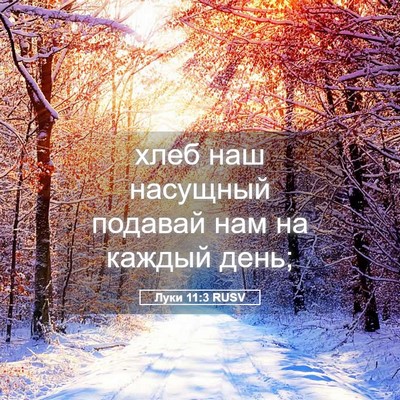 Picture 05 - Луки 11:3 RUSV - хлеб наш насущный подавай - Bible Verse Picture