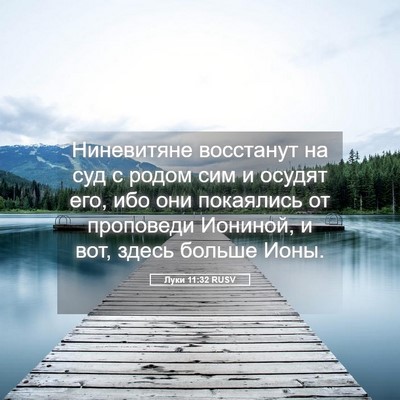 Picture 05 - Луки 11:32 RUSV - Ниневитяне восстанут на - Bible Verse Picture