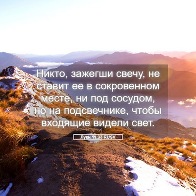 Picture 05 - Луки 11:33 RUSV - Никто, зажегши свечу, не - Bible Verse Picture