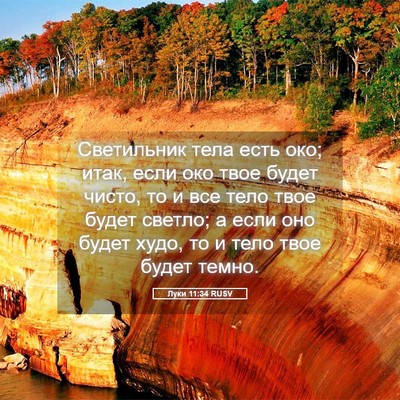 Picture 05 - Луки 11:34 RUSV - Светильник тела есть око; - Bible Verse Picture