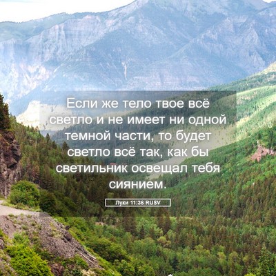 Picture 05 - Луки 11:36 RUSV - Если же тело твое всё - Bible Verse Picture