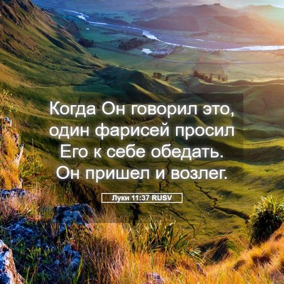 Picture 05 - Луки 11:37 RUSV - Когда Он говорил это, один - Bible Verse Picture