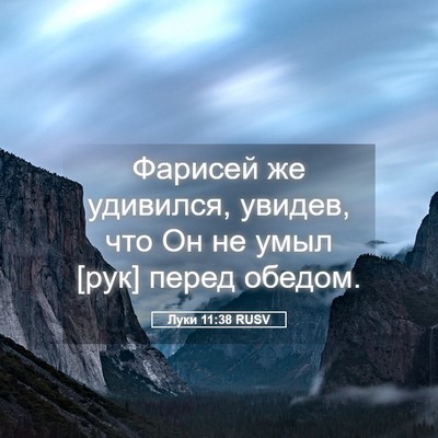 Picture 05 - Луки 11:38 RUSV - Фарисей же удивился, - Bible Verse Picture