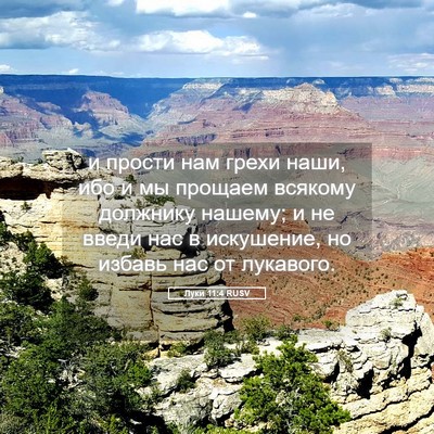 Picture 05 - Луки 11:4 RUSV - и прости нам грехи наши, - Bible Verse Picture