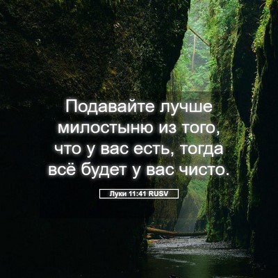 Picture 05 - Луки 11:41 RUSV - Подавайте лучше милостыню - Bible Verse Picture