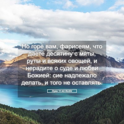 Picture 05 - Луки 11:42 RUSV - Но горе вам, фарисеям, что - Bible Verse Picture
