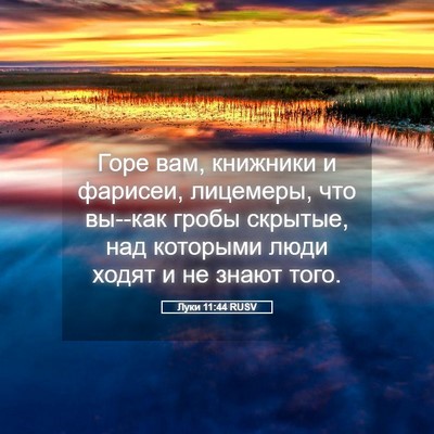 Picture 05 - Луки 11:44 RUSV - Горе вам, книжники и - Bible Verse Picture