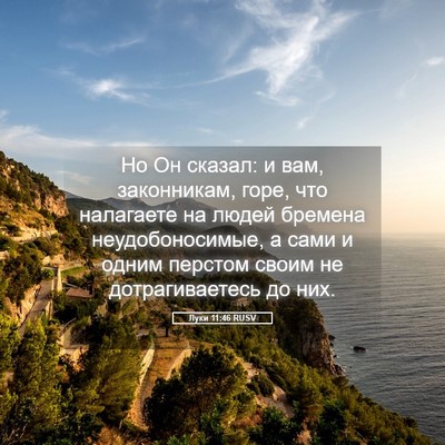 Picture 05 - Луки 11:46 RUSV - Но Он сказал: и вам, - Bible Verse Picture