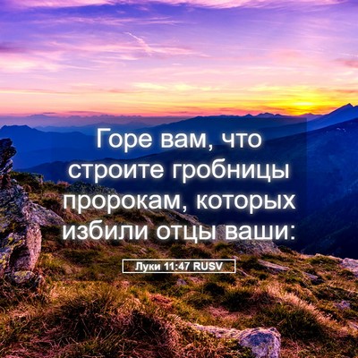 Picture 05 - Луки 11:47 RUSV - Горе вам, что строите - Bible Verse Picture