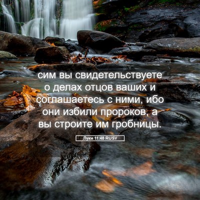 Picture 05 - Луки 11:48 RUSV - сим вы свидетельствуете о - Bible Verse Picture
