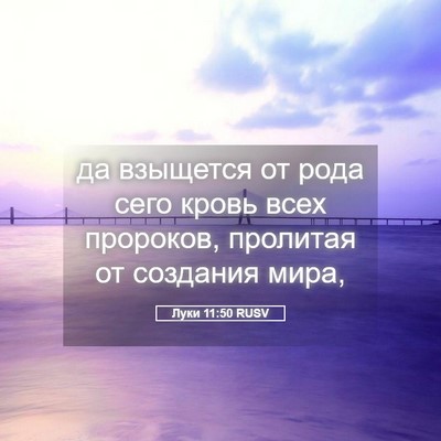 Picture 05 - Луки 11:50 RUSV - да взыщется от рода сего - Bible Verse Picture