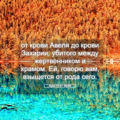 Picture 05 - Луки 11:51 RUSV - от крови Авеля до крови - Bible Verse Picture