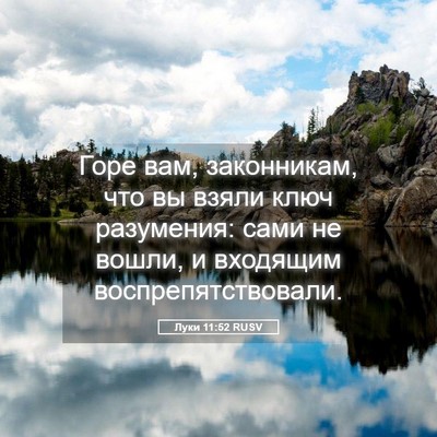 Picture 05 - Луки 11:52 RUSV - Горе вам, законникам, что - Bible Verse Picture