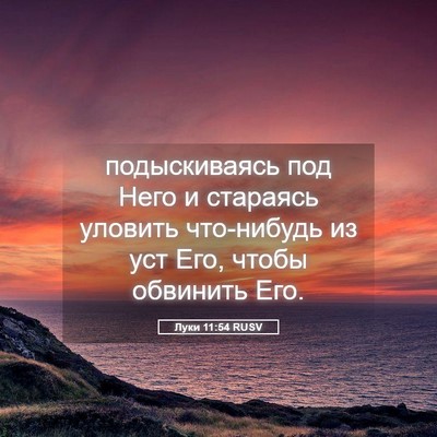 Picture 05 - Луки 11:54 RUSV - подыскиваясь под Него и - Bible Verse Picture