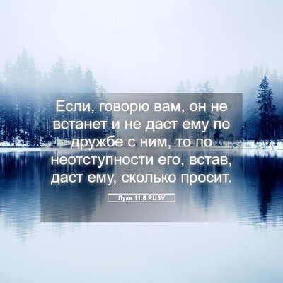 Picture 05 - Луки 11:8 RUSV - Если, говорю вам, он не - Bible Verse Picture
