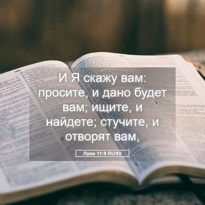 Picture 05 - Луки 11:9 RUSV - И Я скажу вам: просите, и - Bible Verse Picture