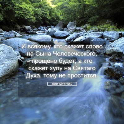 Picture 05 - Луки 12:10 RUSV - И всякому, кто скажет слово - Bible Verse Picture