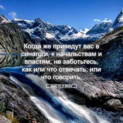 Picture 05 - Луки 12:11 RUSV - Когда же приведут вас в - Bible Verse Picture