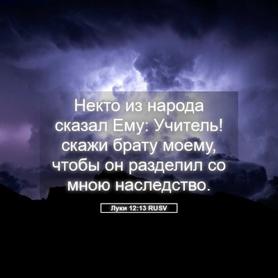 Picture 05 - Луки 12:13 RUSV - Некто из народа сказал Ему: - Bible Verse Picture