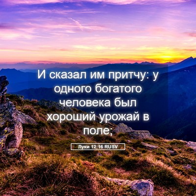 Picture 05 - Луки 12:16 RUSV - И сказал им притчу: у - Bible Verse Picture