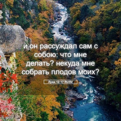Picture 05 - Луки 12:17 RUSV - и он рассуждал сам с собою: - Bible Verse Picture