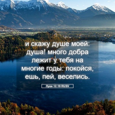 Picture 05 - Луки 12:19 RUSV - и скажу душе моей: душа! - Bible Verse Picture