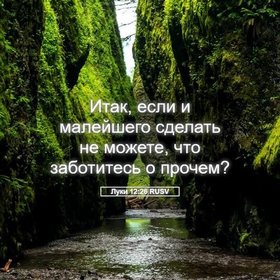 Picture 05 - Луки 12:26 RUSV - Итак, если и малейшего - Bible Verse Picture