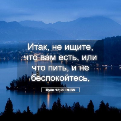 Picture 05 - Луки 12:29 RUSV - Итак, не ищите, что вам - Bible Verse Picture