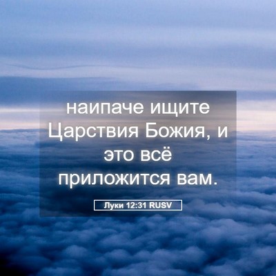 Picture 05 - Луки 12:31 RUSV - наипаче ищите Царствия - Bible Verse Picture