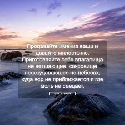 Picture 05 - Луки 12:33 RUSV - Продавайте имения ваши и - Bible Verse Picture