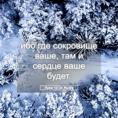 Picture 05 - Луки 12:34 RUSV - ибо где сокровище ваше, там - Bible Verse Picture