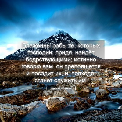 Picture 05 - Луки 12:37 RUSV - Блаженны рабы те, которых - Bible Verse Picture