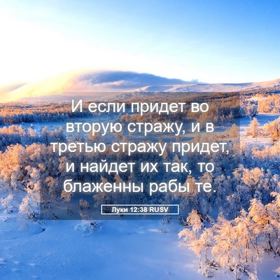 Picture 05 - Луки 12:38 RUSV - И если придет во вторую - Bible Verse Picture