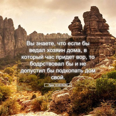 Picture 05 - Луки 12:39 RUSV - Вы знаете, что если бы - Bible Verse Picture