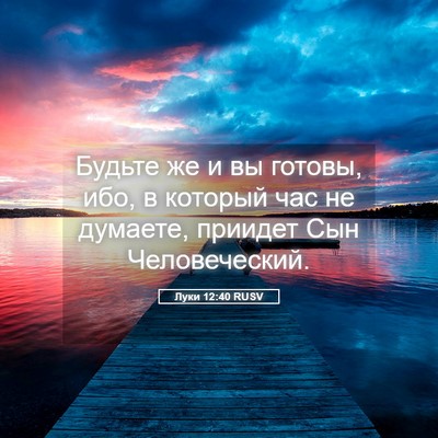 Picture 05 - Луки 12:40 RUSV - Будьте же и вы готовы, ибо, - Bible Verse Picture
