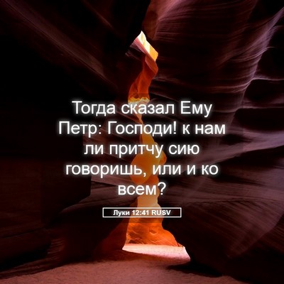 Picture 05 - Луки 12:41 RUSV - Тогда сказал Ему Петр: - Bible Verse Picture