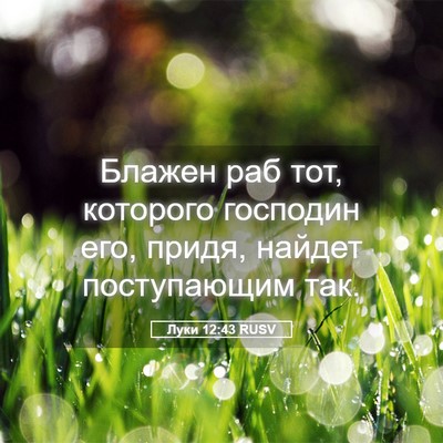 Picture 05 - Луки 12:43 RUSV - Блажен раб тот, которого - Bible Verse Picture