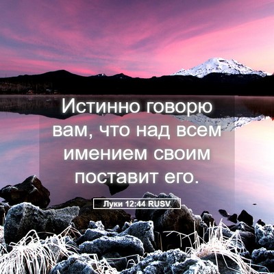Picture 05 - Луки 12:44 RUSV - Истинно говорю вам, что над - Bible Verse Picture