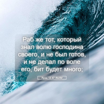 Picture 05 - Луки 12:47 RUSV - Раб же тот, который знал - Bible Verse Picture