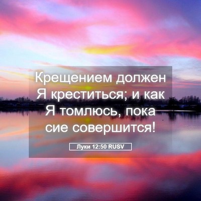 Picture 05 - Луки 12:50 RUSV - Крещением должен Я - Bible Verse Picture