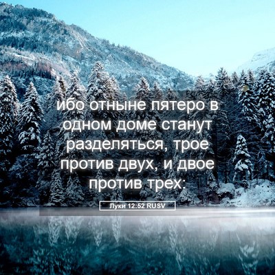 Picture 05 - Луки 12:52 RUSV - ибо отныне пятеро в одном - Bible Verse Picture