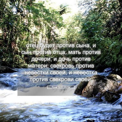 Picture 05 - Луки 12:53 RUSV - отец будет против сына, и - Bible Verse Picture
