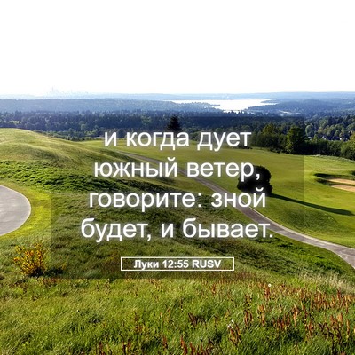 Picture 05 - Луки 12:55 RUSV - и когда дует южный ветер, - Bible Verse Picture