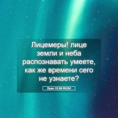 Picture 05 - Луки 12:56 RUSV - Лицемеры! лице земли и неба - Bible Verse Picture