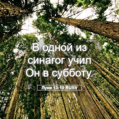 Picture 05 - Луки 13:10 RUSV - В одной из синагог учил Он - Bible Verse Picture