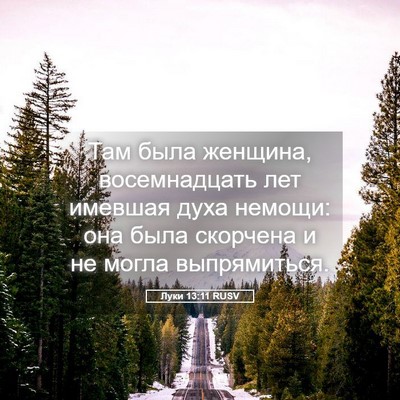 Picture 05 - Луки 13:11 RUSV - Там была женщина, - Bible Verse Picture